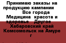 Принимаю заказы на продукцию кампании AVON.  - Все города Медицина, красота и здоровье » Другое   . Хабаровский край,Комсомольск-на-Амуре г.
